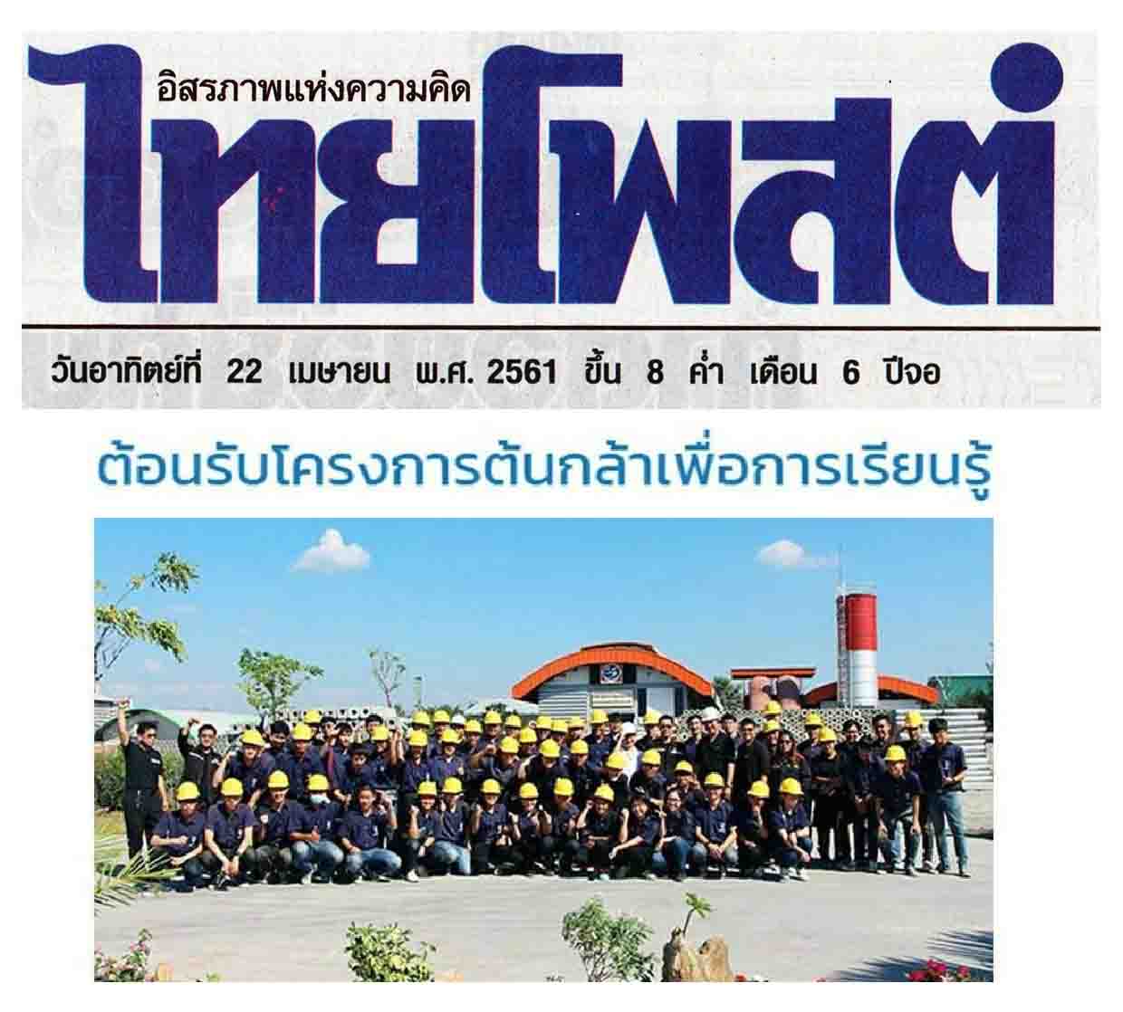 ข่าวไทยโพ้ทต์ ภูมิสยาม-เพื่อสังคม-Bhumisiam-Social-Responsibility-ต้นกล้าเพื่อการเรียนรู้