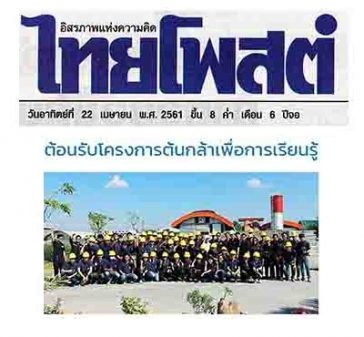 ข่าวไทยโพ้ทต์ ภูมิสยาม-เพื่อสังคม-Bhumisiam-Social-Responsibility-ต้นกล้าเพื่อการเรียนรู้