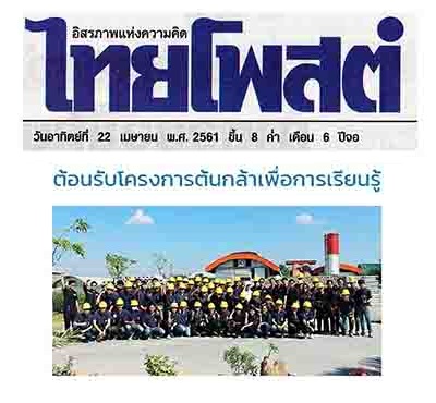 ข่าวไทยโพ้ทต์ ภูมิสยาม-เพื่อสังคม-Bhumisiam-Social-Responsibility-ต้นกล้าเพื่อการเรียนรู้