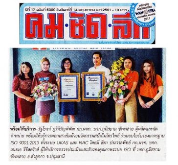 ภูมิสยาม-ฺBhumisiam-ISO9001-News1 คมชัดลึก